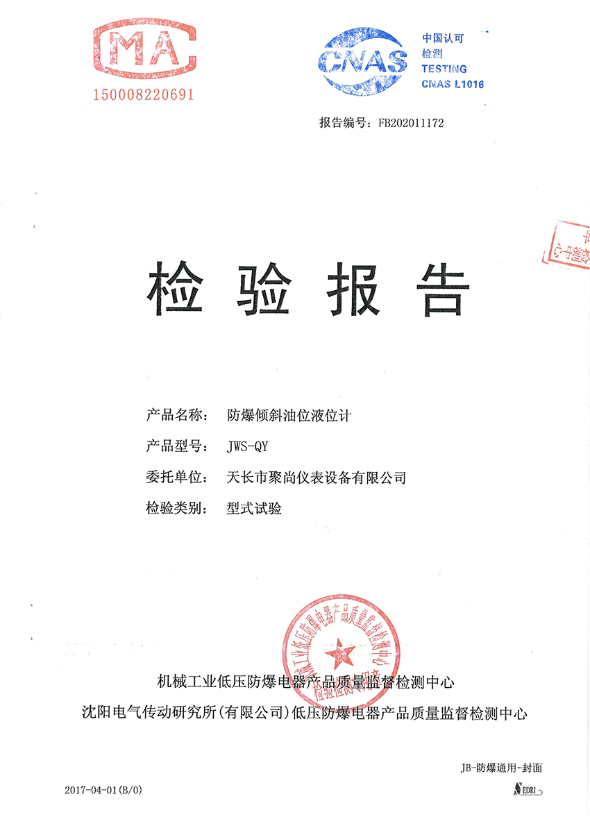 防爆傾斜油位液位計(jì)檢驗(yàn)報(bào)告